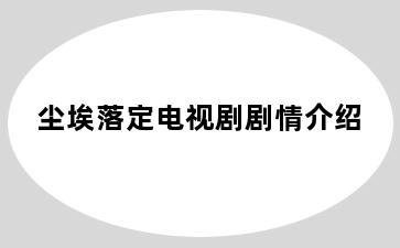 尘埃落定电视剧剧情介绍