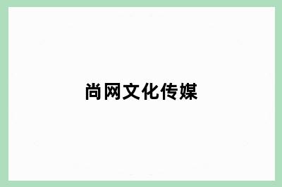 尚网文化传媒