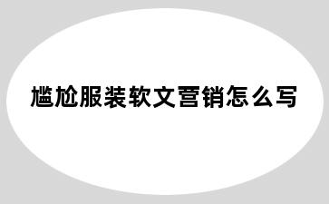 尴尬服装软文营销怎么写