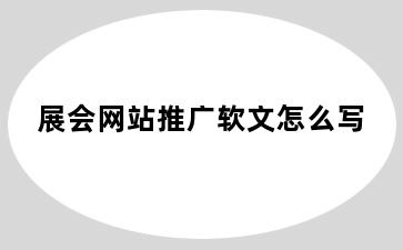 展会网站推广软文怎么写