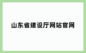 山东省建设厅网站官网