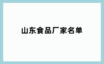 山东食品厂家名单