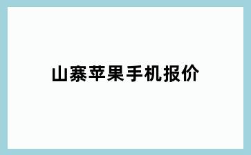 山寨苹果手机报价