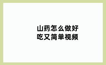 山药怎么做好吃又简单视频