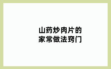 山药炒肉片的家常做法窍门