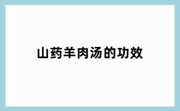 山药羊肉汤的功效