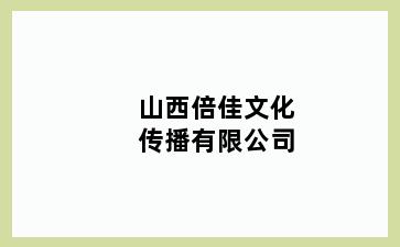 山西倍佳文化传播有限公司