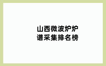 山西微波炉炉谱采集排名榜