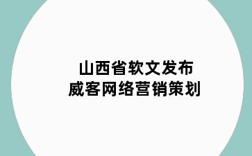 山西省软文发布威客网络营销策划