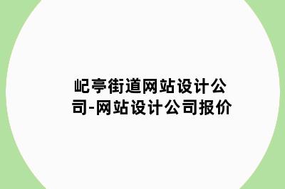 屺亭街道网站设计公司-网站设计公司报价