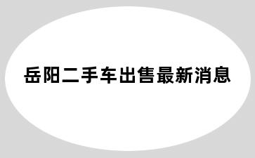 岳阳二手车出售最新消息