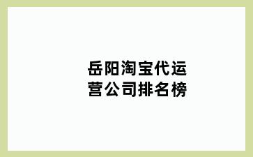 岳阳淘宝代运营公司排名榜