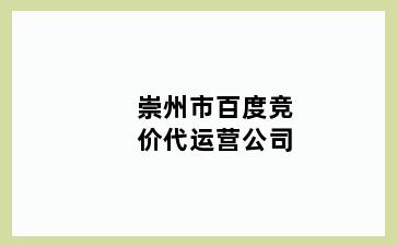 崇州市百度竞价代运营公司