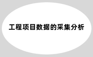 工程项目数据的采集分析