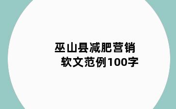 巫山县减肥营销软文范例100字