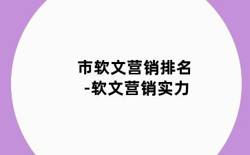 市软文营销排名-软文营销实力