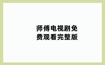 师傅电视剧免费观看完整版