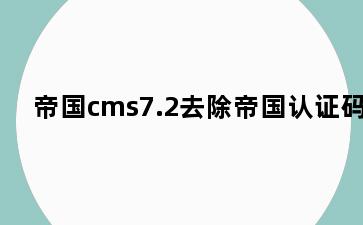 帝国cms7.2去除帝国认证码