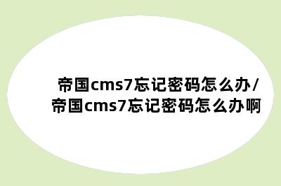 帝国cms7忘记密码怎么办/帝国cms7忘记密码怎么办啊