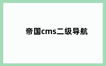 帝国cms二级导航