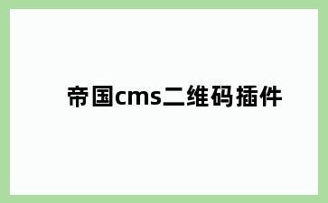 帝国cms二维码插件