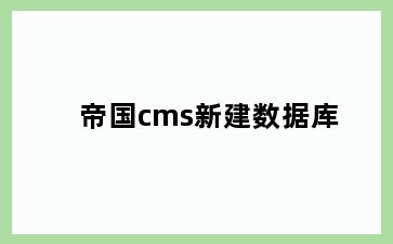 帝国cms新建数据库