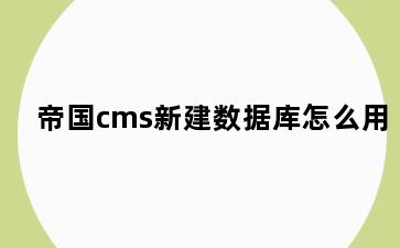 帝国cms新建数据库怎么用