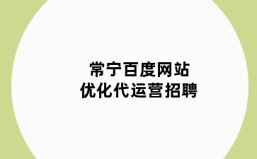 常宁百度网站优化代运营招聘