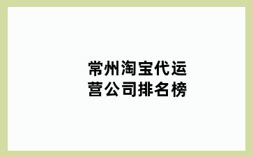 常州淘宝代运营公司排名榜