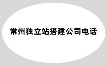 常州独立站搭建公司电话