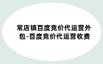 常店镇百度竞价代运营外包-百度竞价代运营收费