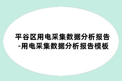 平谷区用电采集数据分析报告-用电采集数据分析报告模板