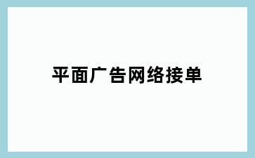 平面广告网络接单