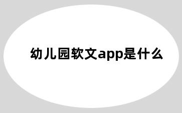 幼儿园软文app是什么