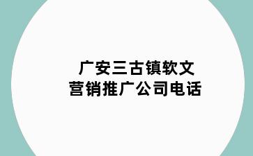 广安三古镇软文营销推广公司电话