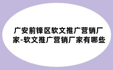 广安前锋区软文推广营销厂家-软文推广营销厂家有哪些