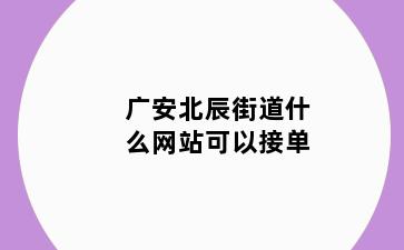 广安北辰街道什么网站可以接单