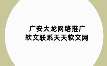 广安大龙网络推广软文联系天天软文网