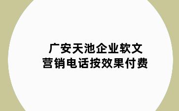 广安天池企业软文营销电话按效果付费