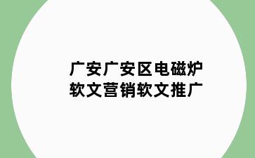 广安广安区电磁炉软文营销软文推广