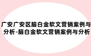 广安广安区脑白金软文营销案例与分析-脑白金软文营销案例与分析为什么会赢得人们的信任