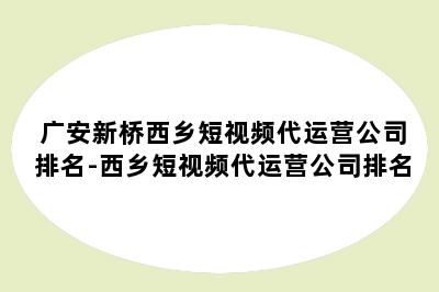 广安新桥西乡短视频代运营公司排名-西乡短视频代运营公司排名