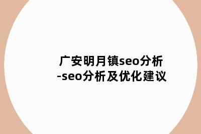 广安明月镇seo分析-seo分析及优化建议