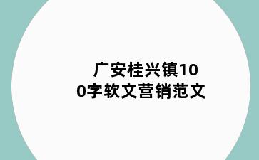 广安桂兴镇100字软文营销范文