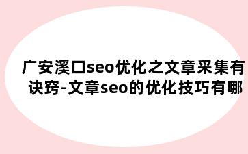 广安溪口seo优化之文章采集有诀窍-文章seo的优化技巧有哪些