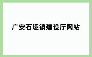 广安石垭镇建设厅网站