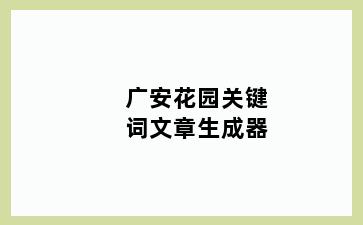 广安花园关键词文章生成器