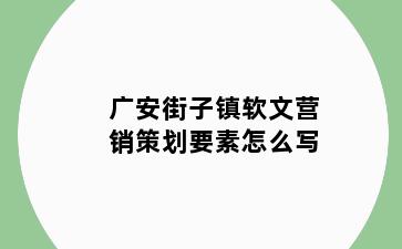 广安街子镇软文营销策划要素怎么写