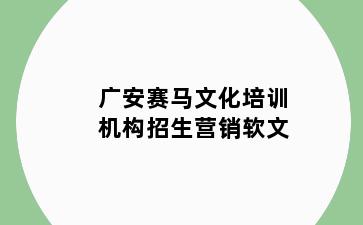 广安赛马文化培训机构招生营销软文