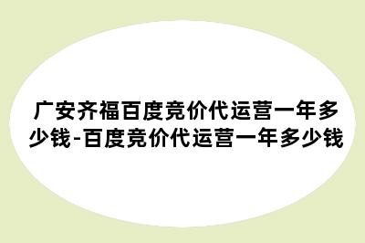 广安齐福百度竞价代运营一年多少钱-百度竞价代运营一年多少钱